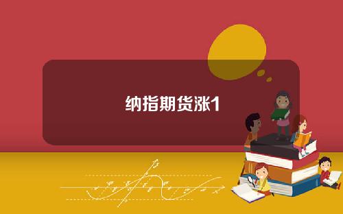 纳指期货涨1