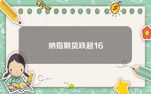 纳指期货跌超16