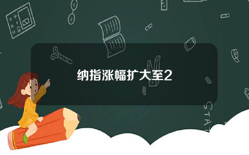 纳指涨幅扩大至2