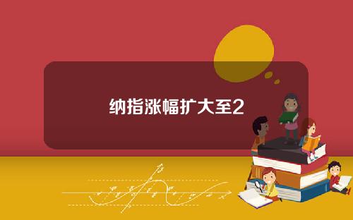 纳指涨幅扩大至2