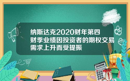 纳斯达克2020财年第四财季业绩因投资者的期权交易需求上升而受提振