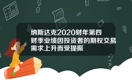纳斯达克2020财年第四财季业绩因投资者的期权交易需求上升而受提振
