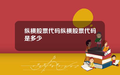 纵横股票代码纵横股票代码是多少