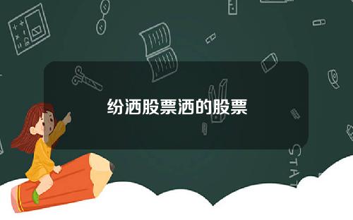 纷洒股票洒的股票