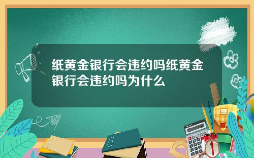 纸黄金银行会违约吗纸黄金银行会违约吗为什么