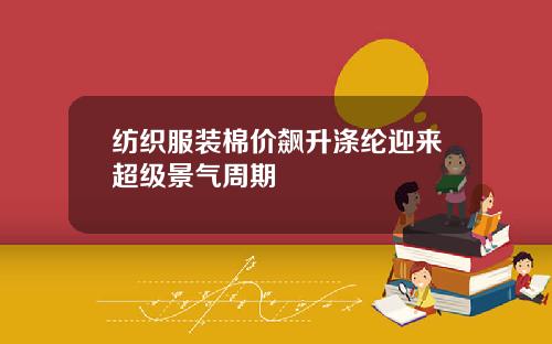 纺织服装棉价飙升涤纶迎来超级景气周期