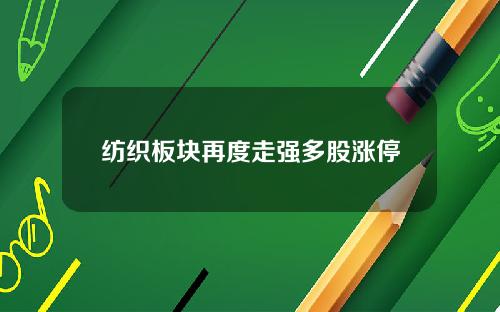 纺织板块再度走强多股涨停
