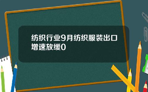 纺织行业9月纺织服装出口增速放缓0