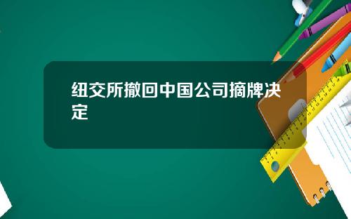 纽交所撤回中国公司摘牌决定