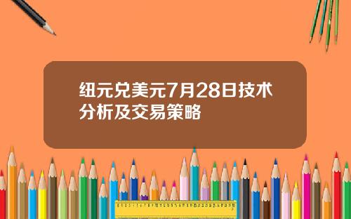 纽元兑美元7月28日技术分析及交易策略