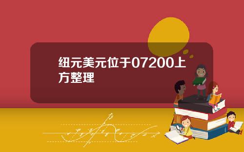 纽元美元位于07200上方整理