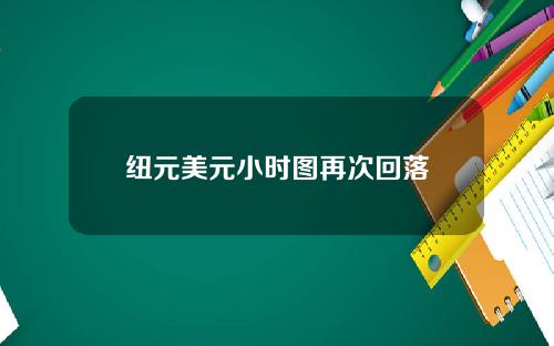 纽元美元小时图再次回落