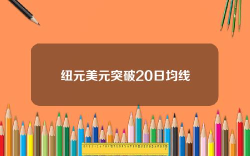 纽元美元突破20日均线
