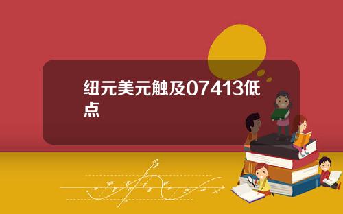 纽元美元触及07413低点