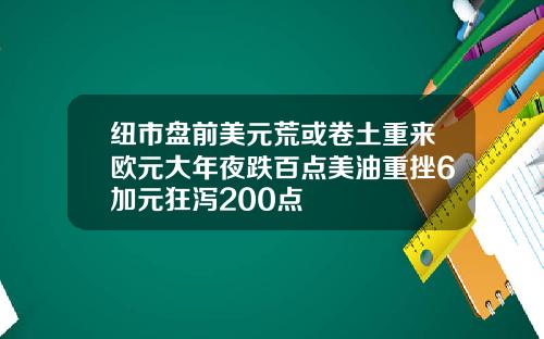 纽市盘前美元荒或卷土重来欧元大年夜跌百点美油重挫6加元狂泻200点