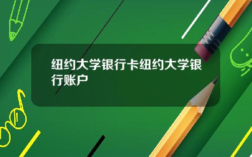 纽约大学银行卡纽约大学银行账户