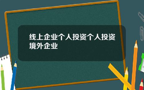 线上企业个人投资个人投资境外企业