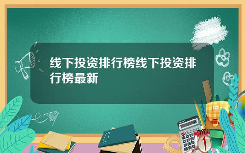 线下投资排行榜线下投资排行榜最新