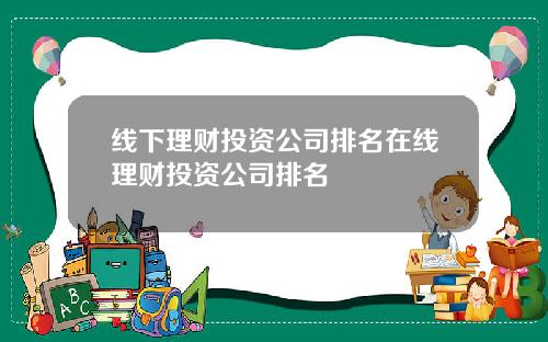 线下理财投资公司排名在线理财投资公司排名