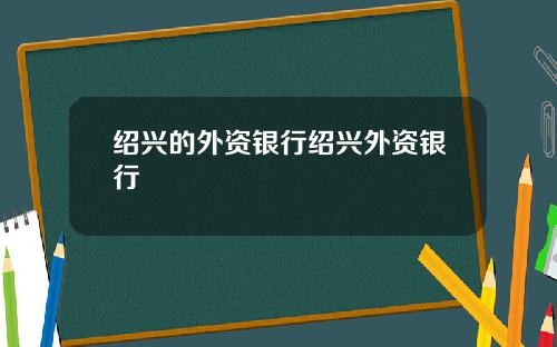 绍兴的外资银行绍兴外资银行