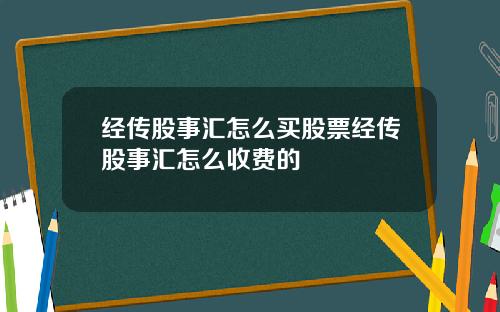 经传股事汇怎么买股票经传股事汇怎么收费的
