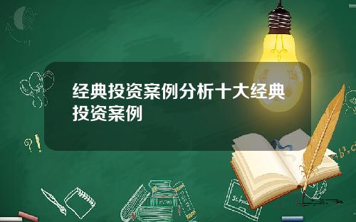 经典投资案例分析十大经典投资案例