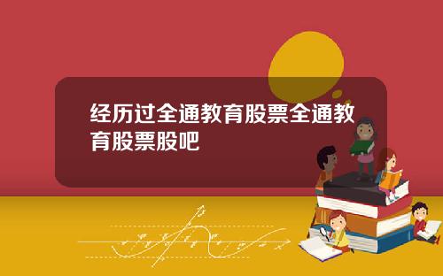 经历过全通教育股票全通教育股票股吧