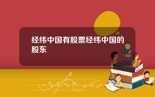 经纬中国有股票经纬中国的股东