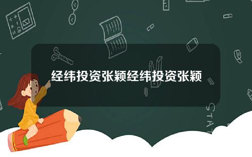 经纬投资张颖经纬投资张颖