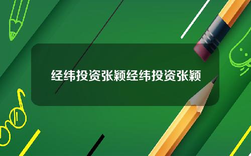 经纬投资张颖经纬投资张颖