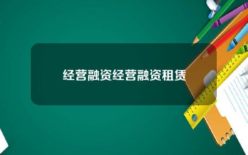 经营融资经营融资租赁