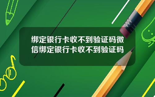 绑定银行卡收不到验证码微信绑定银行卡收不到验证码