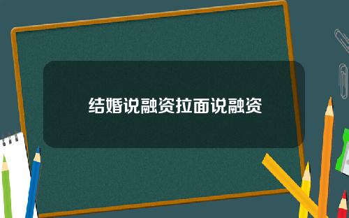 结婚说融资拉面说融资