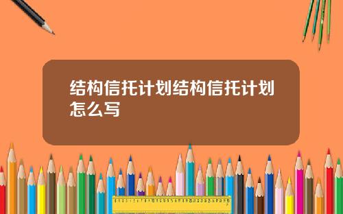 结构信托计划结构信托计划怎么写