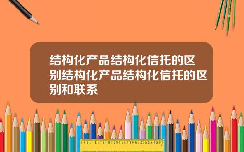 结构化产品结构化信托的区别结构化产品结构化信托的区别和联系