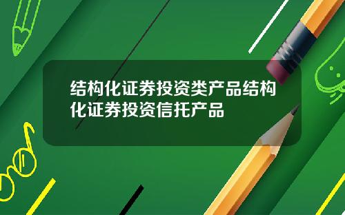 结构化证券投资类产品结构化证券投资信托产品