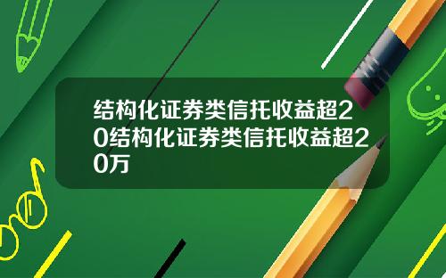 结构化证券类信托收益超20结构化证券类信托收益超20万