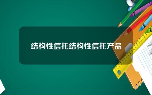 结构性信托结构性信托产品