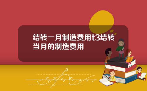 结转一月制造费用t3结转当月的制造费用