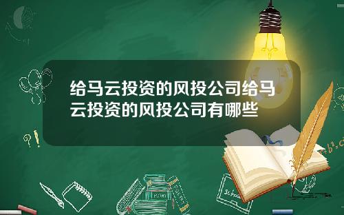 给马云投资的风投公司给马云投资的风投公司有哪些