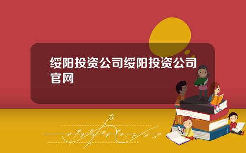 绥阳投资公司绥阳投资公司官网