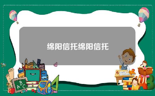 绵阳信托绵阳信托