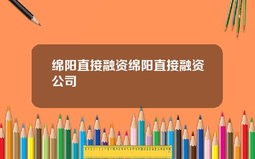 绵阳直接融资绵阳直接融资公司