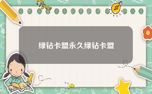 绿钻卡盟永久绿钻卡盟