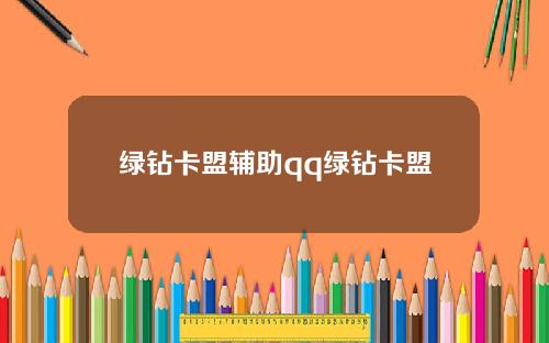 绿钻卡盟辅助qq绿钻卡盟