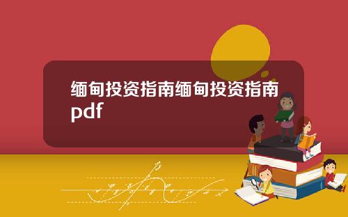 缅甸投资指南缅甸投资指南pdf