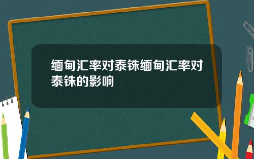 缅甸汇率对泰铢缅甸汇率对泰铢的影响