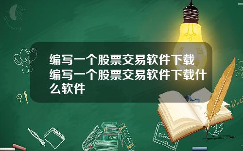 编写一个股票交易软件下载编写一个股票交易软件下载什么软件