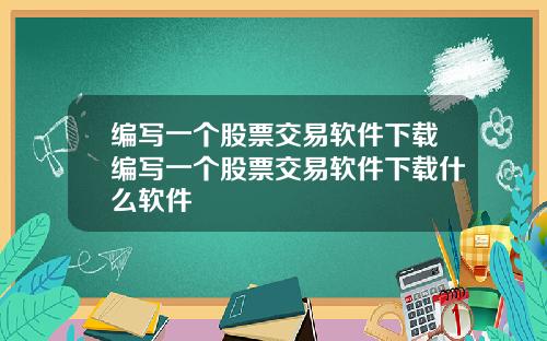 编写一个股票交易软件下载编写一个股票交易软件下载什么软件
