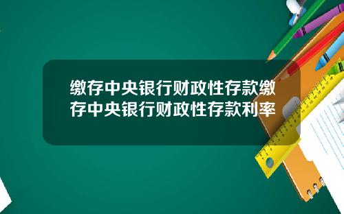 缴存中央银行财政性存款缴存中央银行财政性存款利率